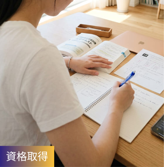 資格取得