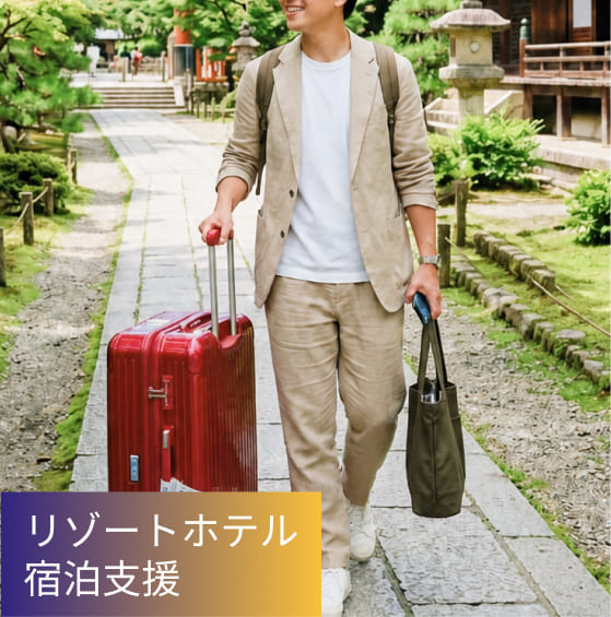 リゾートホテル 宿泊支援